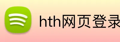 hth网页登录入口 Logo