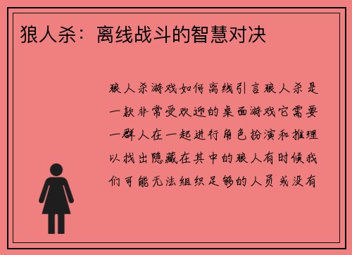 狼人杀：离线战斗的智慧对决
