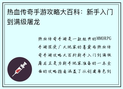 热血传奇手游攻略大百科：新手入门到满级屠龙