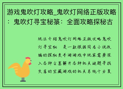 游戏鬼吹灯攻略_鬼吹灯网络正版攻略：鬼吹灯寻宝秘箓：全面攻略探秘古墓机关