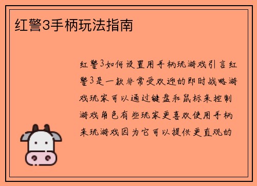 红警3手柄玩法指南