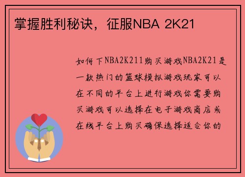 掌握胜利秘诀，征服NBA 2K21