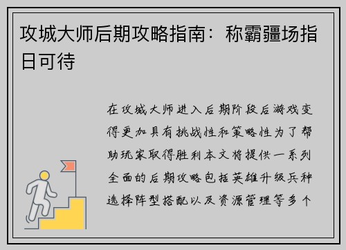 攻城大师后期攻略指南：称霸疆场指日可待