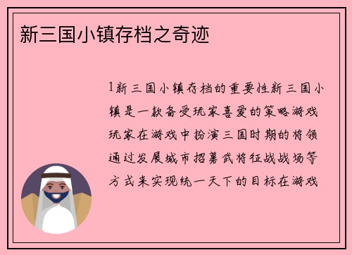 新三国小镇存档之奇迹