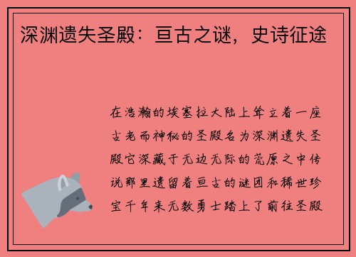 深渊遗失圣殿：亘古之谜，史诗征途