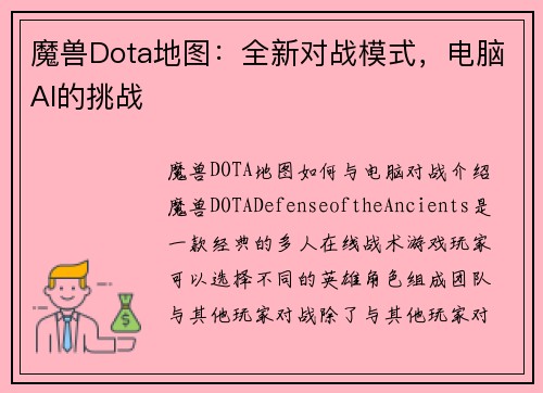 魔兽Dota地图：全新对战模式，电脑AI的挑战