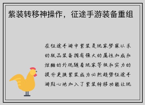紫装转移神操作，征途手游装备重组