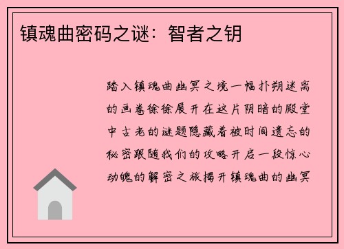 镇魂曲密码之谜：智者之钥