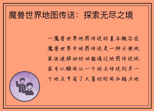 魔兽世界地图传送：探索无尽之境