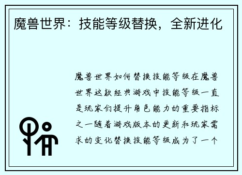 魔兽世界：技能等级替换，全新进化
