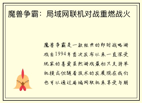 魔兽争霸：局域网联机对战重燃战火