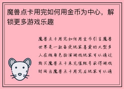 魔兽点卡用完如何用金币为中心，解锁更多游戏乐趣